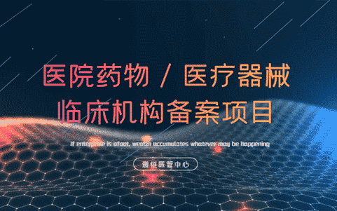 醫(yī)院藥物（器械）臨床機(jī)構(gòu)備案項(xiàng)目